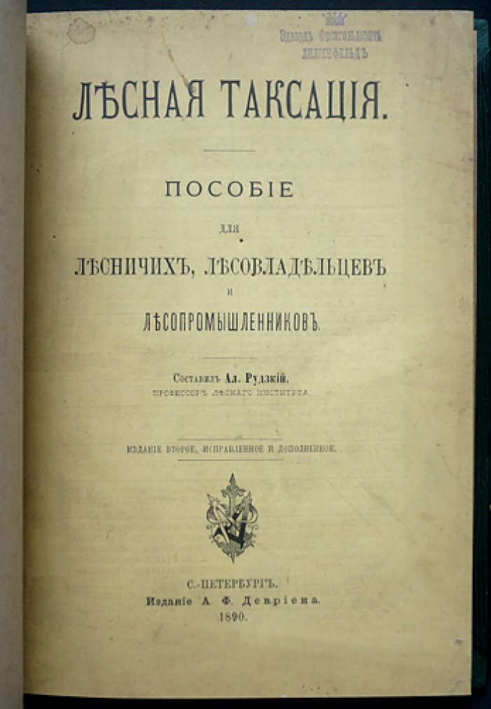 Лесная таксация: руководство по измерению и оценке леса (издание второе, исправленное и дополненное)