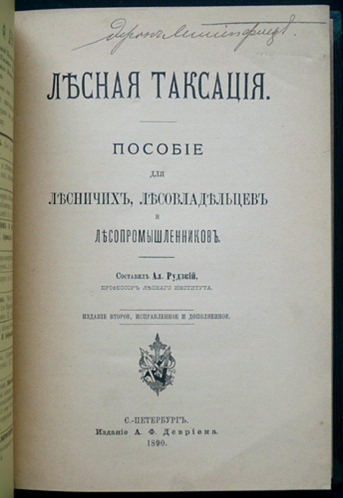 Лесная таксация: руководство по измерению и оценке леса (издание второе, исправленное и дополненное)