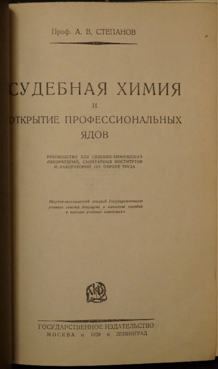 Судебная химия и открытие профессиональных ядов: руководство для экспертов и учебной практики