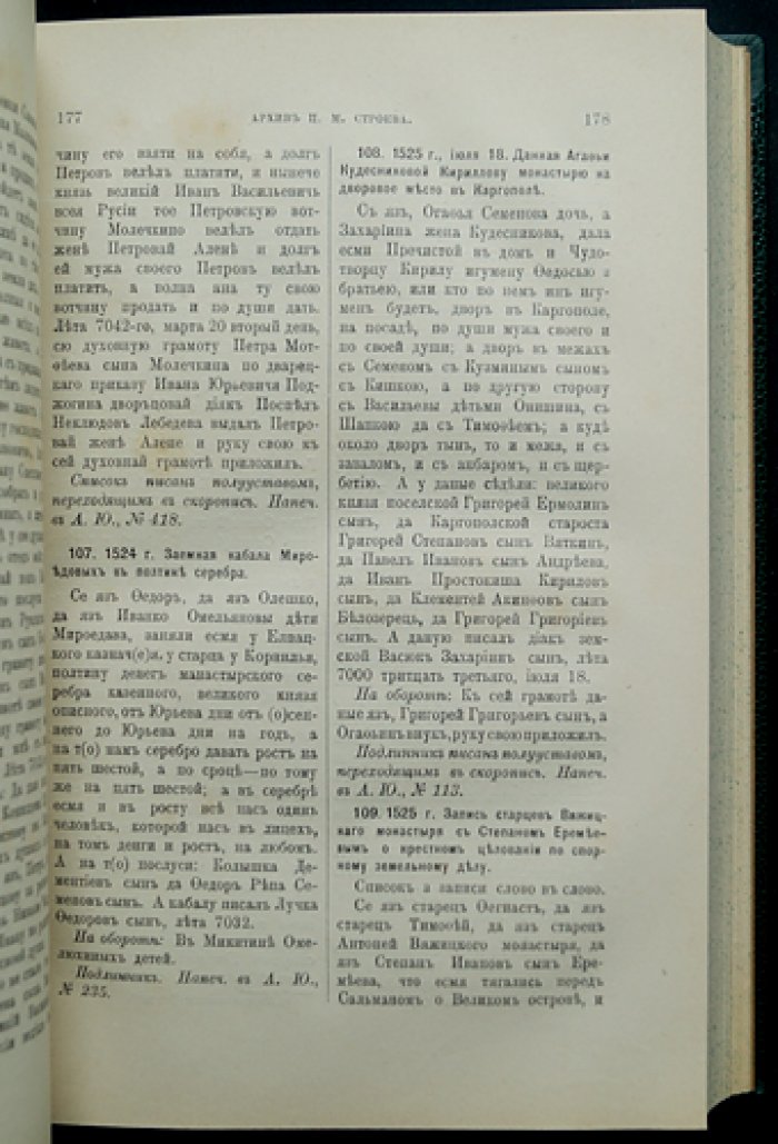 Архив П. М. Строева. Том 1–2 (с указателями). Публикация документов по истории Руси XIV–XVII веков