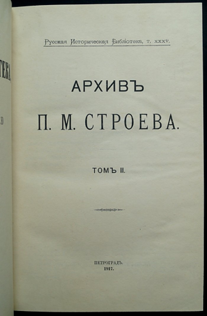 Архив П. М. Строева. Том 1–2 (с указателями). Публикация документов по истории Руси XIV–XVII веков
