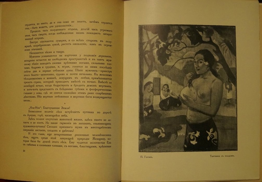 «Ноа-Ноа». Путешествие на Таити (Поль Гоген), издание 1914 г.