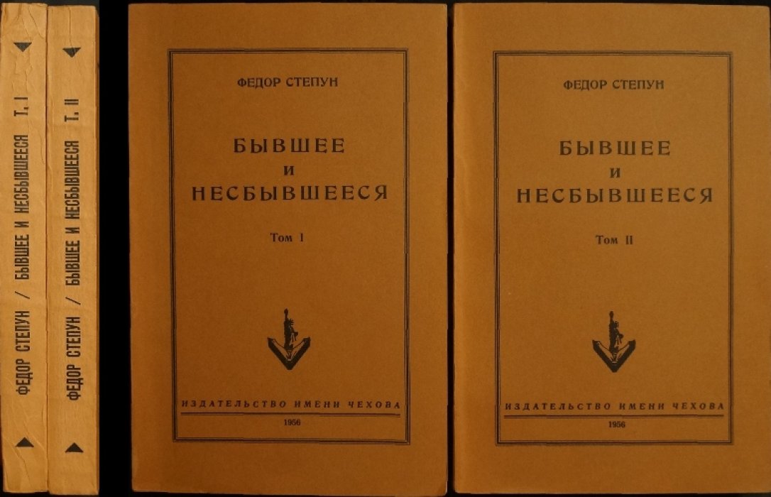 Федор Степун. «Бывшее и несбывшееся». Мемуары: в двух томах (полный комплект)
