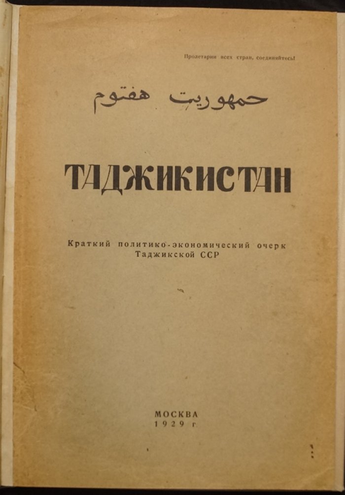 Таджикистан в первые годы Советской власти: краткий политико-экономический очерк Таджикской ССР