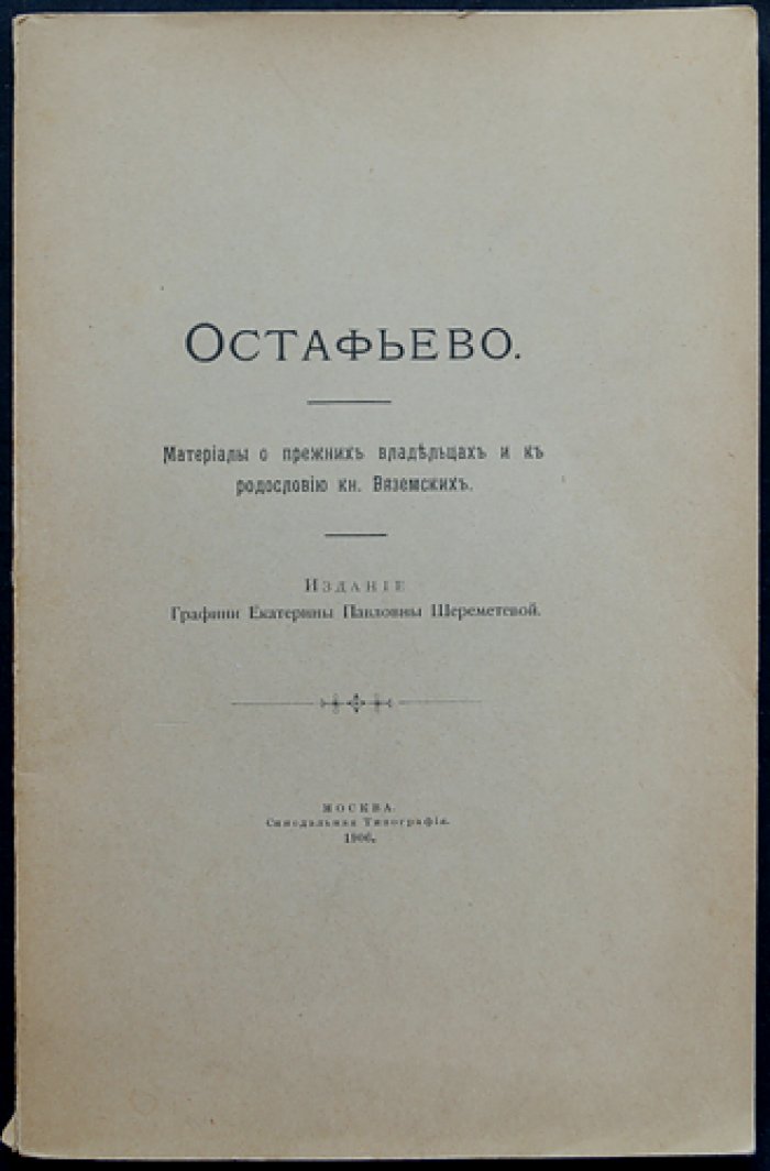 И. С. Беляев. Остафьево: материалы о прежних владельцах и родословии князей Вяземских