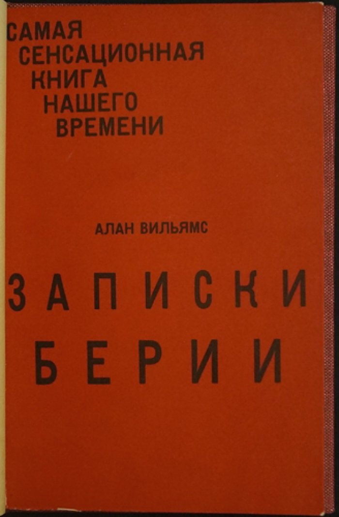 Записки Берии: дневники и тайная игра после смерти Сталина