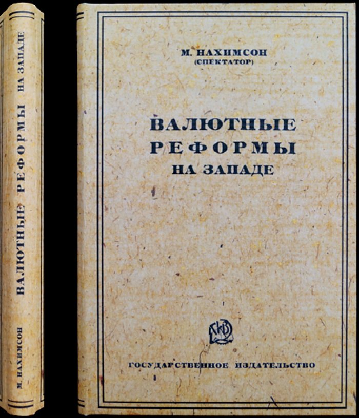 Валютные реформы на Западе (после Первой мировой войны). Критический обзор денежной политики и практики