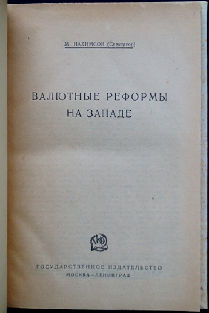 Валютные реформы на Западе (после Первой мировой войны). Критический обзор денежной политики и практики