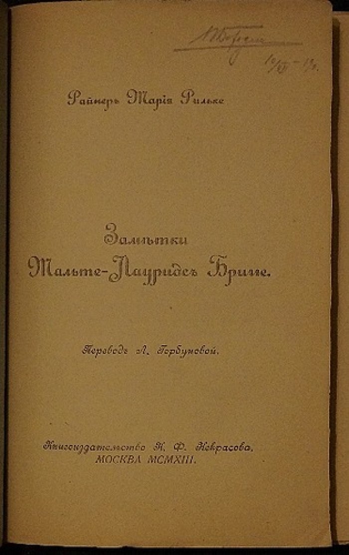 Райнер Мария Рильке. «Заметки Мальте-Лауридс Бригге» — в двух томах (перевод Л. Горбуновой, 1913)