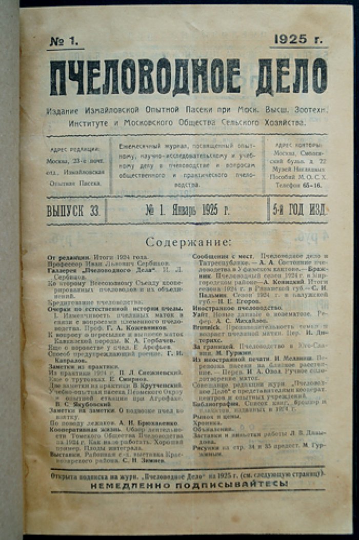 Пчеловодное дело. Годовой комплект за 1925 год (№1–12). Журнал Измайловской опытной пасеки