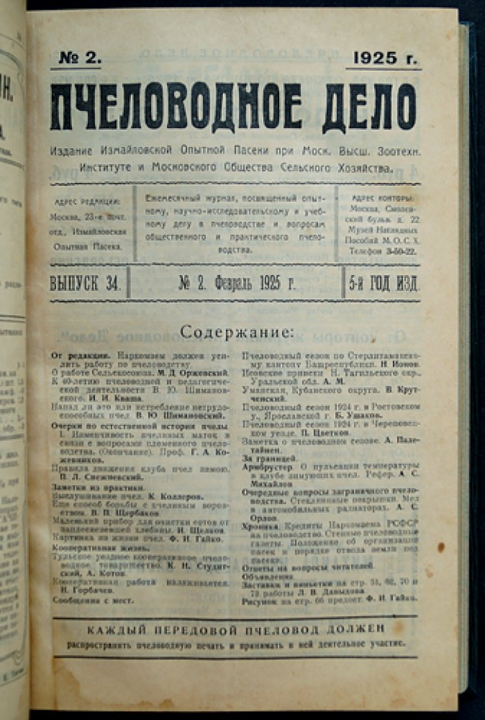 Пчеловодное дело. Годовой комплект за 1925 год (№1–12). Журнал Измайловской опытной пасеки