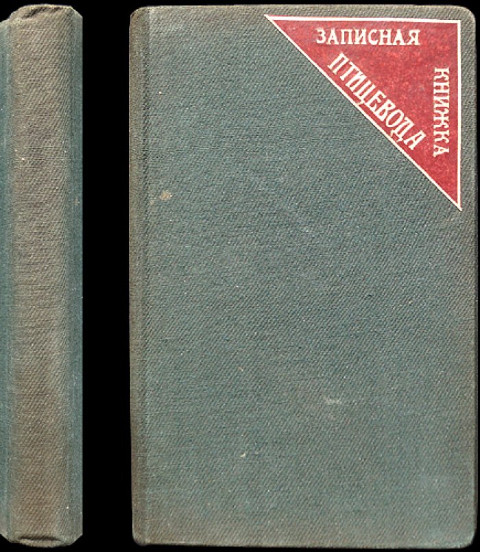 Записная книжка птицевода (1912) — практическое руководство по ведению хозяйства