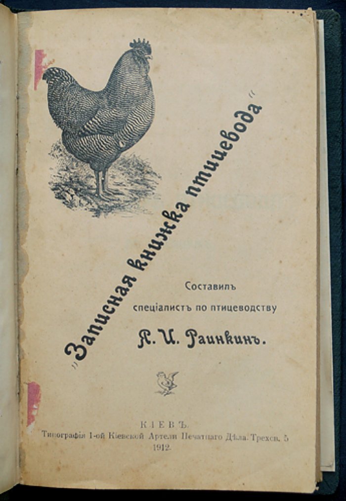 Записная книжка птицевода (1912) — практическое руководство по ведению хозяйства