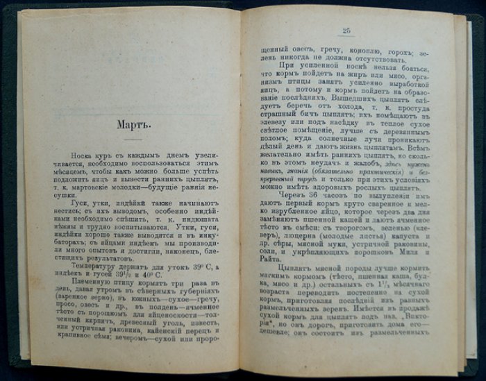 Записная книжка птицевода (1912) — практическое руководство по ведению хозяйства