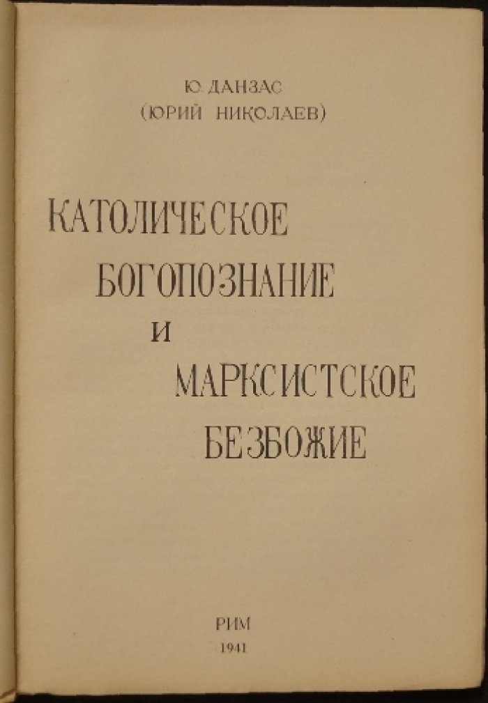 Католическое богопознание и марксистское безбожие: богословская полемика с антирелигиозной философией