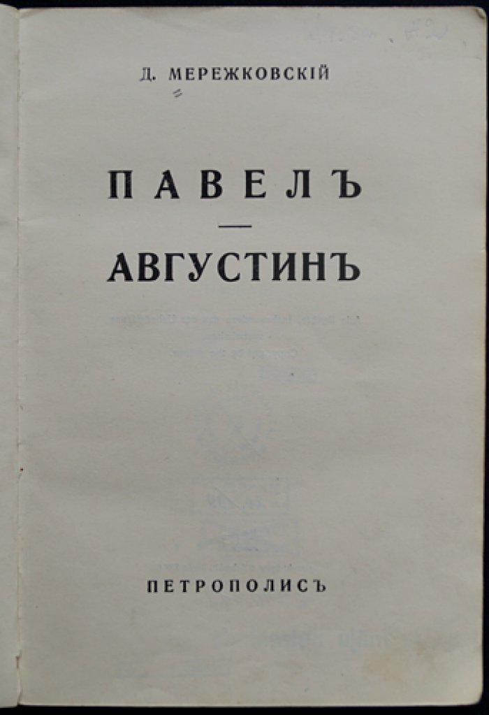 Д. С. Мережковский — «Павел. Августин. Лица святых: От Иисуса к нам»