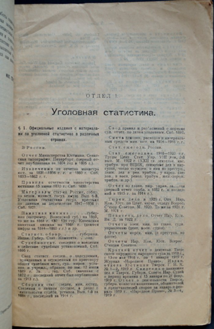 Указатель русской и иностранной литературы по статистике преступлений, наказаний и самоубийств (Гернет, М.Н.)