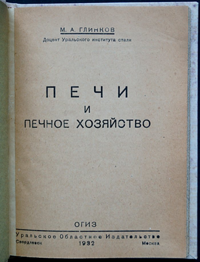 Печи и печное хозяйство: теория, конструкция и эксплуатация (1932)