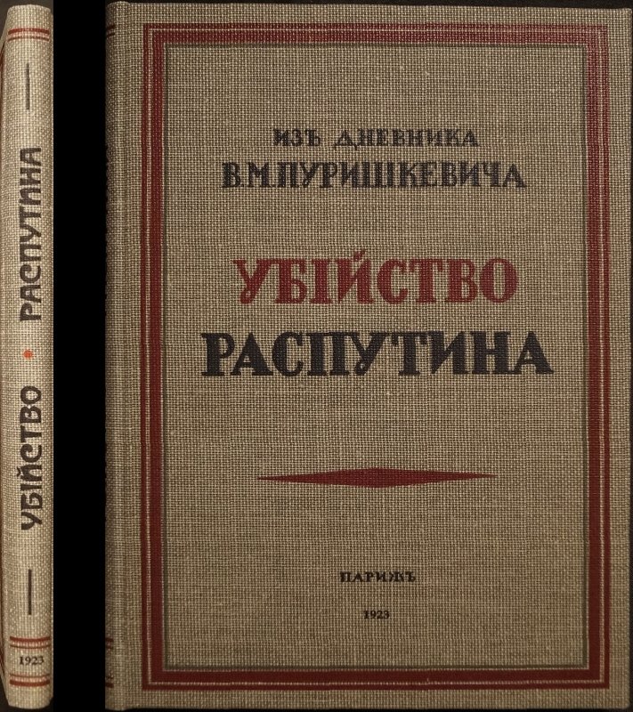 Убийство Распутина. Дневник В. М. Пуришкевича (19 ноября — 17 декабря 1916)