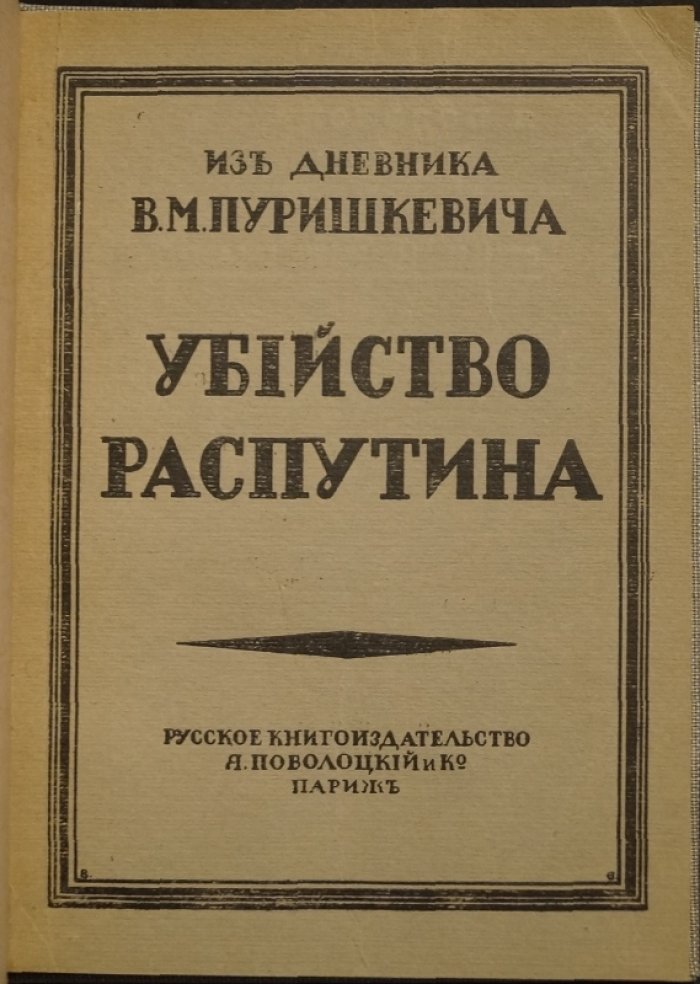 Убийство Распутина. Дневник В. М. Пуришкевича (19 ноября — 17 декабря 1916)