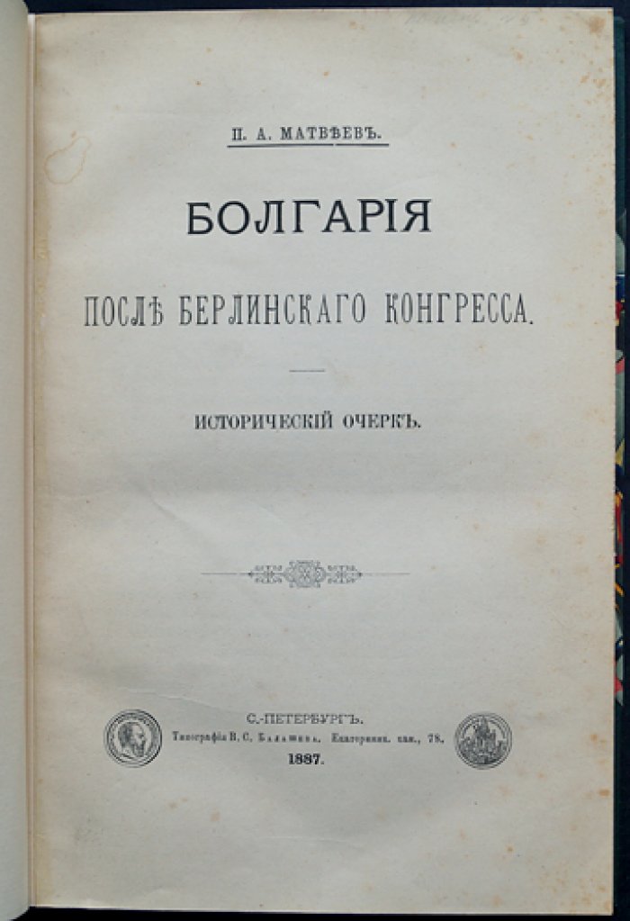 Болгария после Берлинского конгресса: исторический очерк (1877—1885)