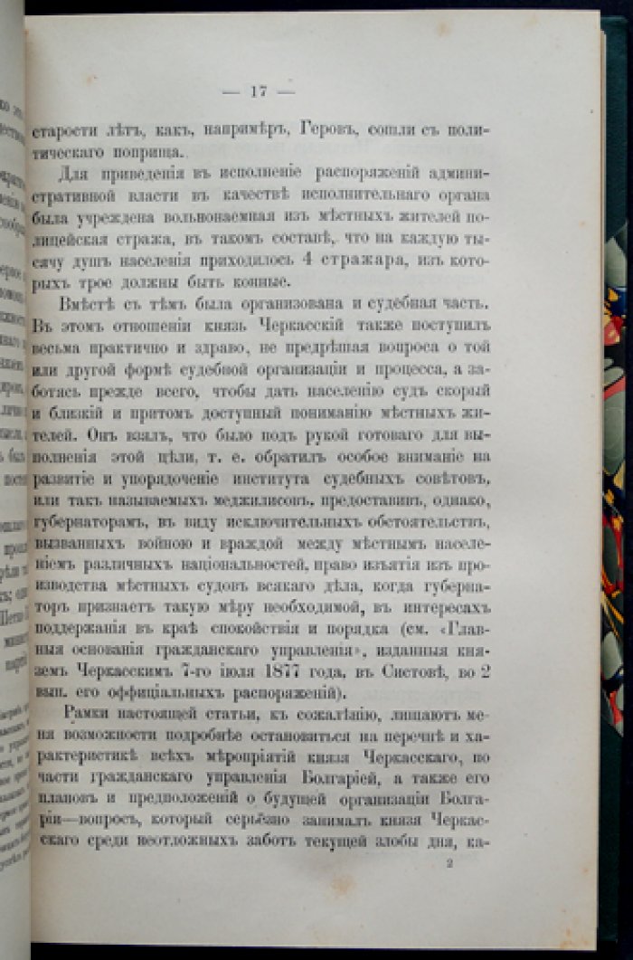 Болгария после Берлинского конгресса: исторический очерк (1877—1885)