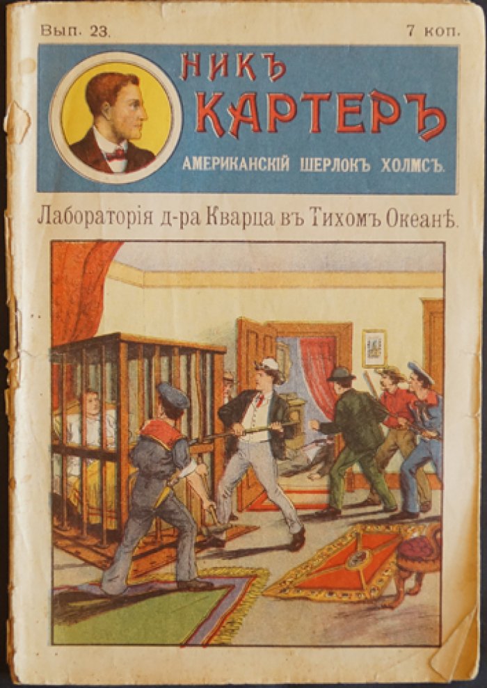 Ник Картер, американский Шерлок Холмс. Выпуск 23: Лаборатория доктора Кварца в Тихом океане