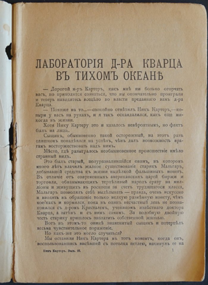 Ник Картер, американский Шерлок Холмс. Выпуск 23: Лаборатория доктора Кварца в Тихом океане