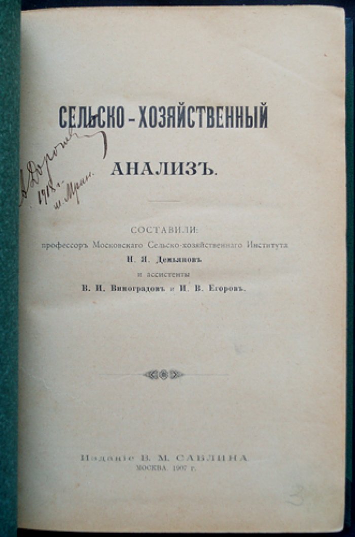 Демьянов Н. Я. Сельско-хозяйственный анализ: в 2 частях (почва, удобрения и питательные вещества)