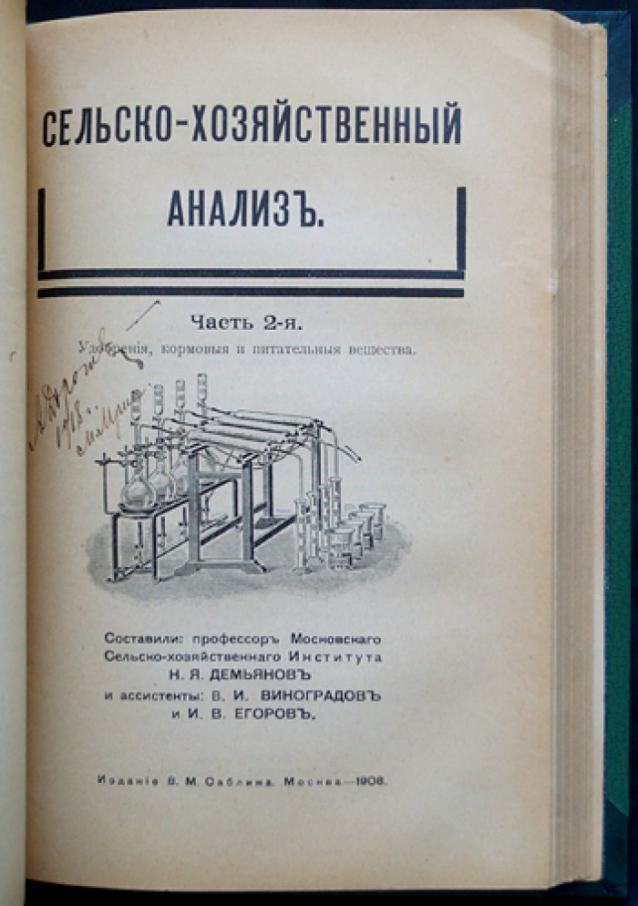 Демьянов Н. Я. Сельско-хозяйственный анализ: в 2 частях (почва, удобрения и питательные вещества)