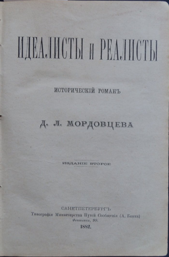 Конволют из 4 исторических романов Д. Л. Мордовцева: «Идеалисты и реалисты» (изд. 2-е) и «Двенадцатый год»