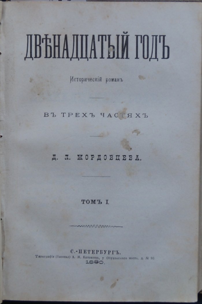 Конволют из 4 исторических романов Д. Л. Мордовцева: «Идеалисты и реалисты» (изд. 2-е) и «Двенадцатый год»