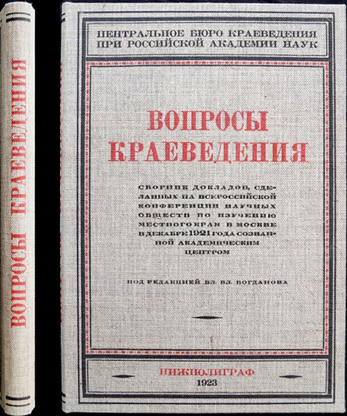 Вопросы краеведения: сборник докладов Всероссийской конференции научных обществ по изучению местного края (Москва, декабрь 1921)