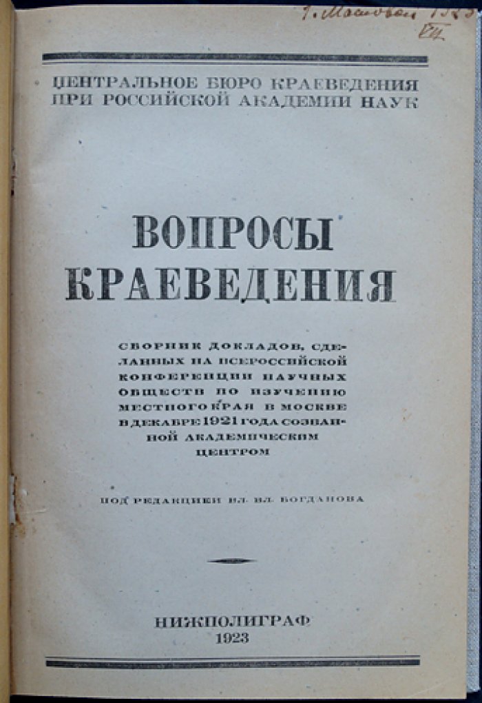 Вопросы краеведения: сборник докладов Всероссийской конференции научных обществ по изучению местного края (Москва, декабрь 1921)