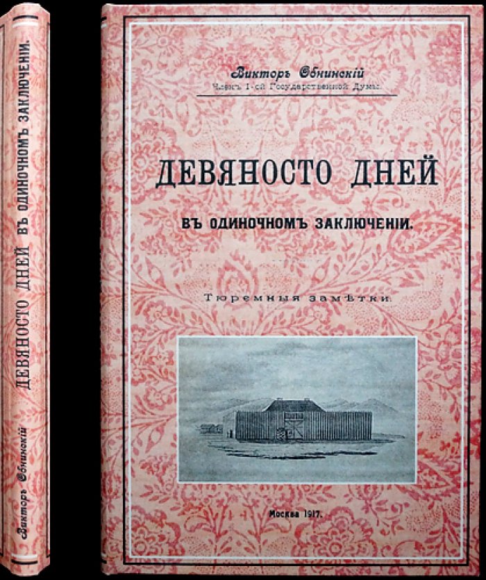 Виктор Обнинский. Девяносто дней в одиночном заключении. Тюремные заметки (часть первая)
