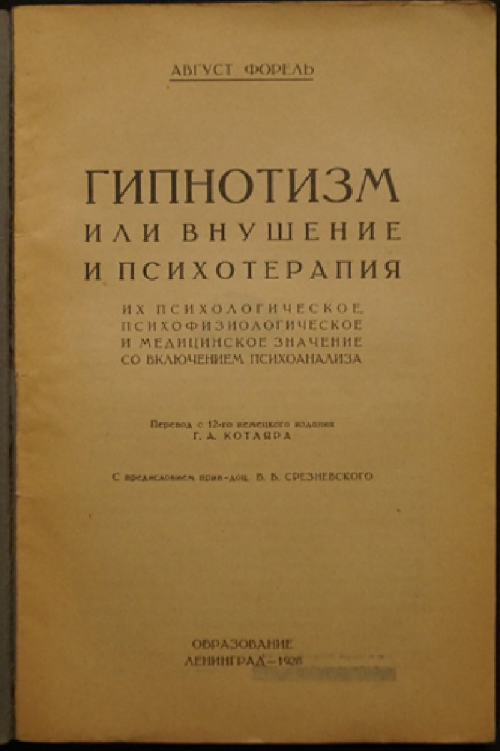 Август Форель. Гипнотизм, внушение и психотерапия: психологическое, психофизиологическое и медицинское значение (с включением психоанализа)