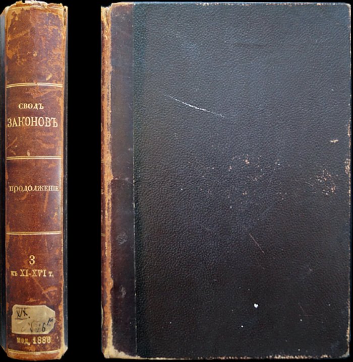 Продолжение Свода законов Российской империи 1886 года. Часть третья: статьи к XI–XV томам