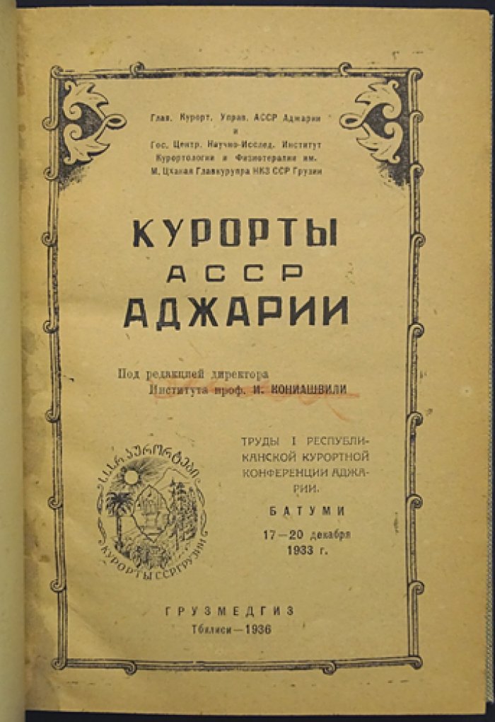 Курорты Аджарии (труды I-й курортной конференции). Батум, 17–20 декабря 1933