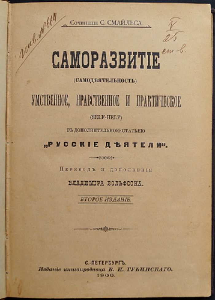 Саморазвитие (Самодеятельность). Умственное, нравственное и практическое: с дополнением «Русские деятели»