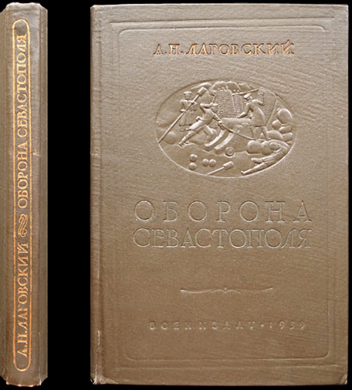 Оборона Севастополя в Крымской войне (1854–1855 гг.)