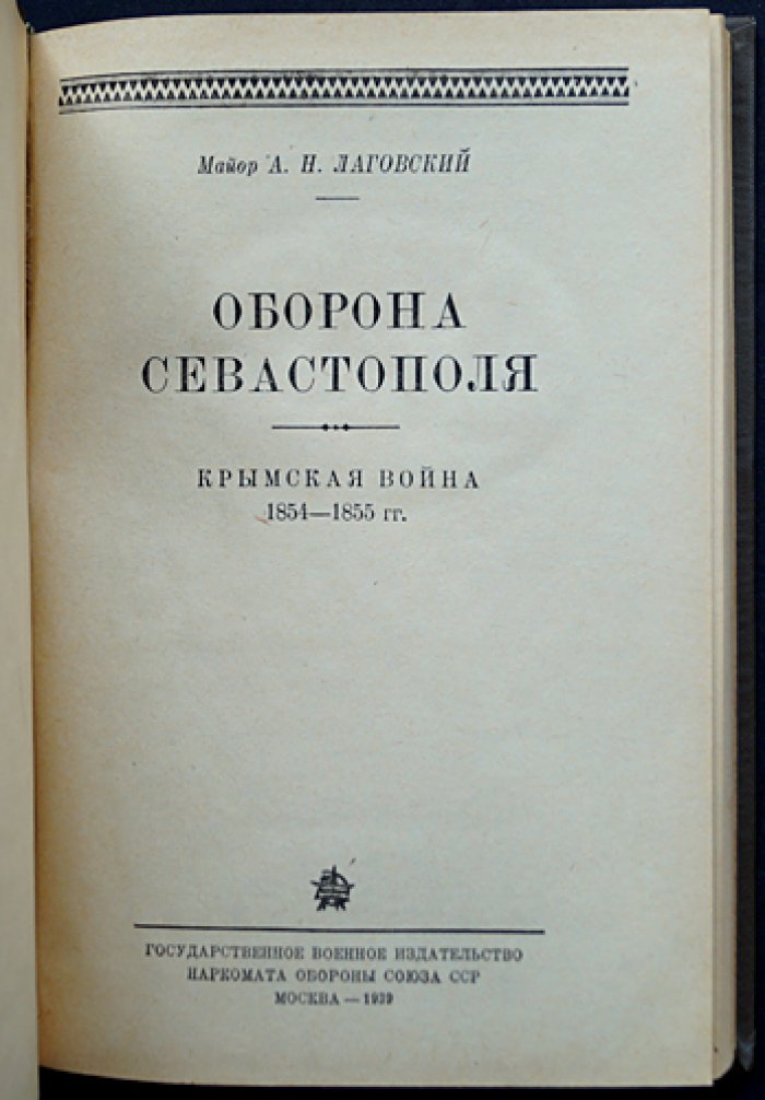 Оборона Севастополя в Крымской войне (1854–1855 гг.)