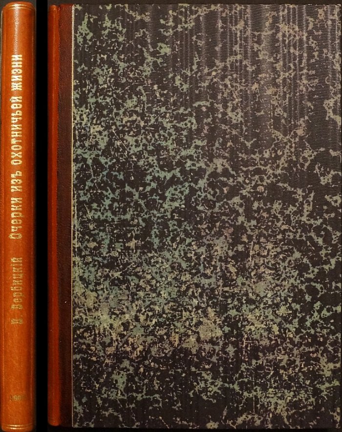 Вербицкий Н.А. «Очерки из охотничьей жизни». Том 1 (приложение к журналу «Семья охотников», 1908)