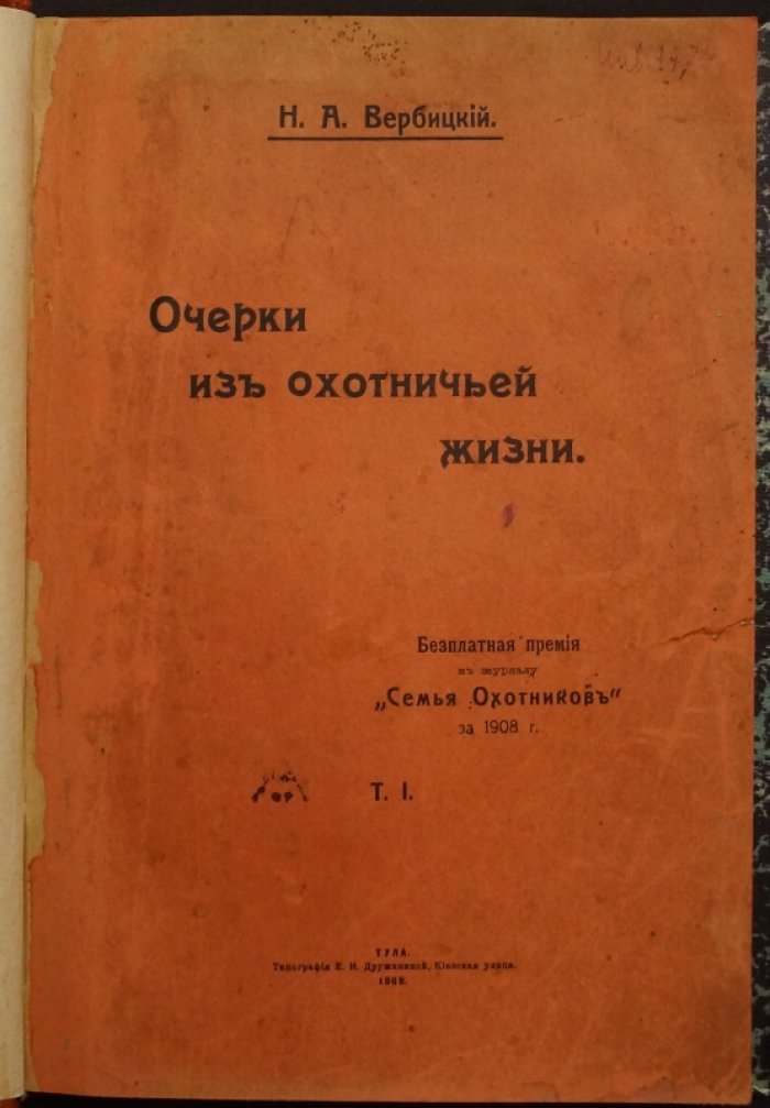 Вербицкий Н.А. «Очерки из охотничьей жизни». Том 1 (приложение к журналу «Семья охотников», 1908)