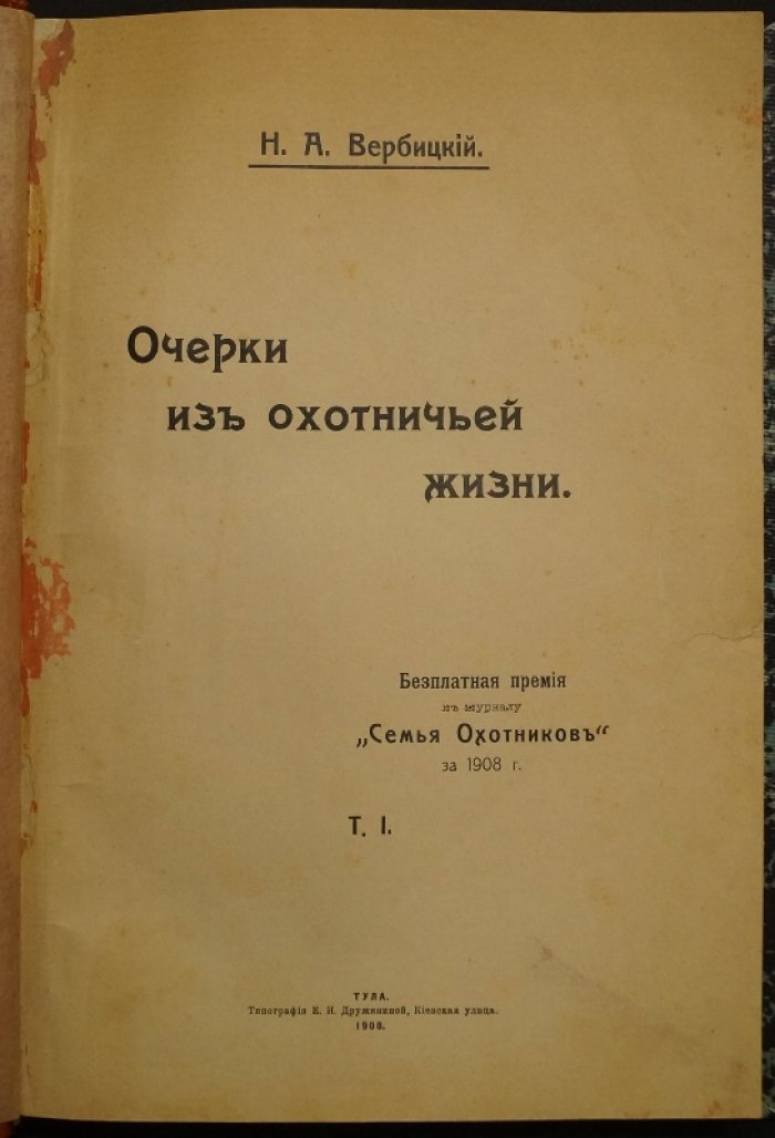 Вербицкий Н.А. «Очерки из охотничьей жизни». Том 1 (приложение к журналу «Семья охотников», 1908)