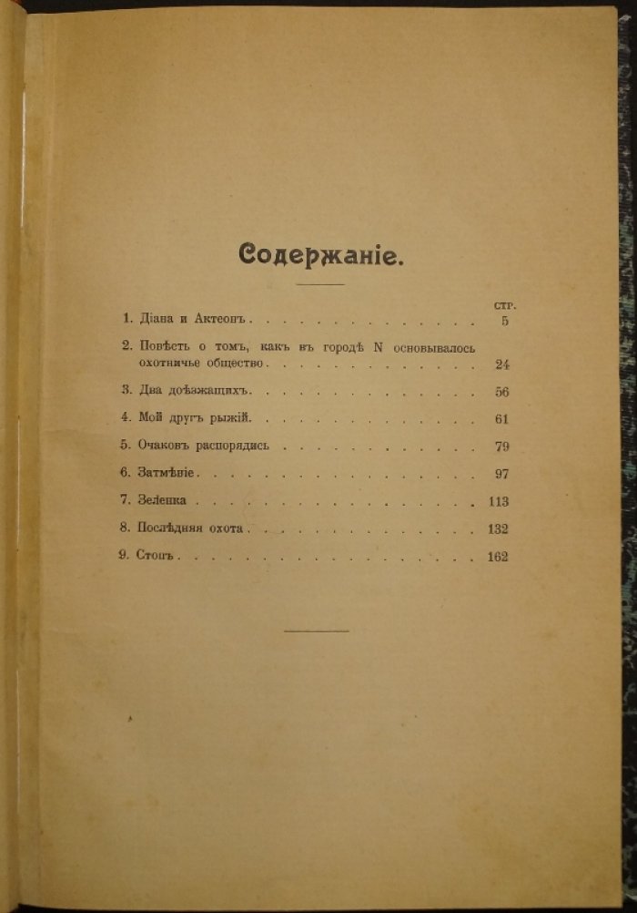 Вербицкий Н.А. «Очерки из охотничьей жизни». Том 1 (приложение к журналу «Семья охотников», 1908)