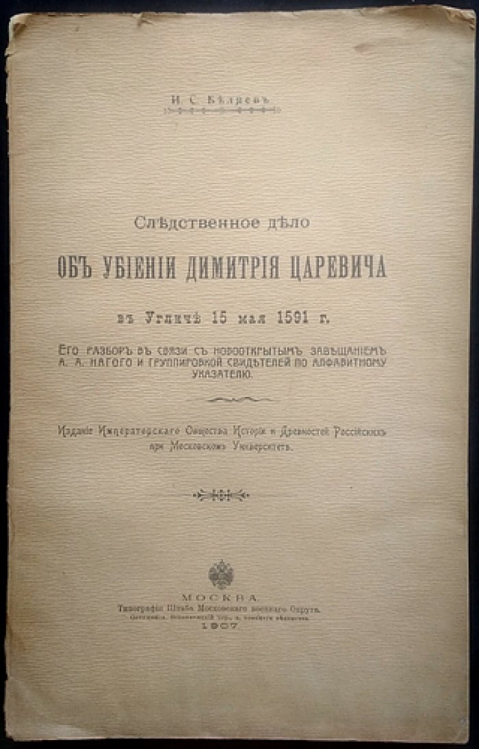 Следственное дело об убийстве царевича Дмитрия в Угличе (15 мая 1591 г.). Разбор рукописи, свидетельства и дискуссия с историками