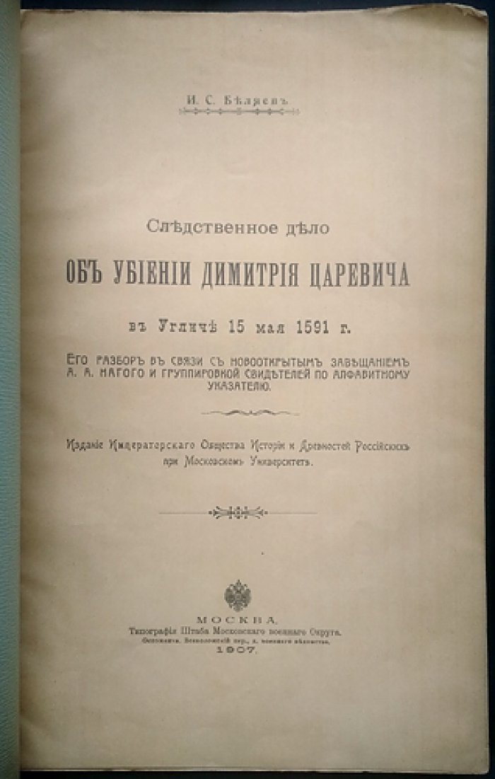 Следственное дело об убийстве царевича Дмитрия в Угличе (15 мая 1591 г.). Разбор рукописи, свидетельства и дискуссия с историками