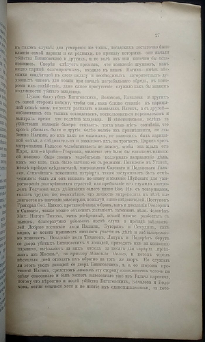 Следственное дело об убийстве царевича Дмитрия в Угличе (15 мая 1591 г.). Разбор рукописи, свидетельства и дискуссия с историками