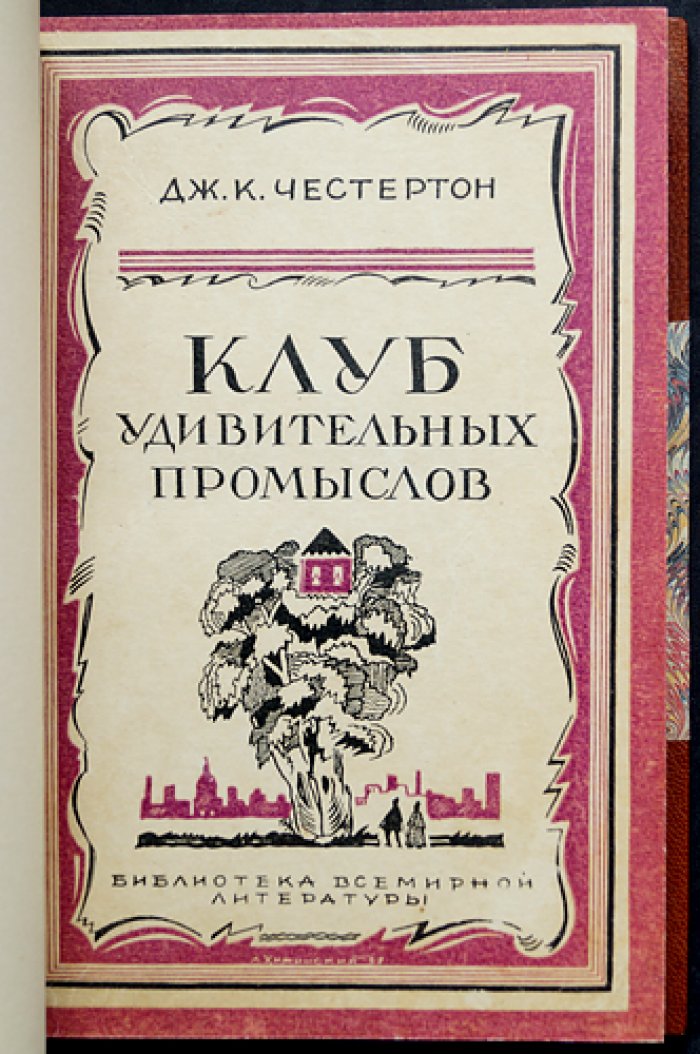 Клуб удивительных промыслов: рассказы Честертона