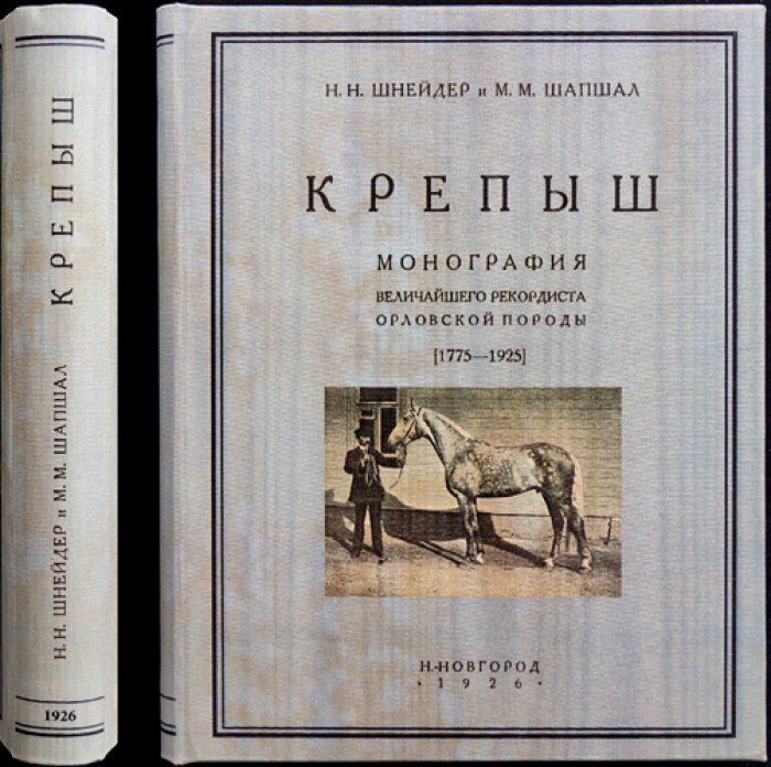 Крепыш: монография о жизни и рекордах легендарного жеребца Орловской породы (1775–1925)